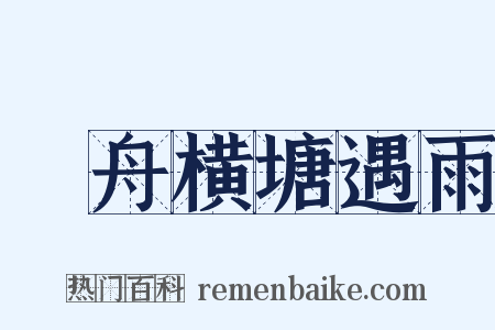 汎舟横塘遇雨是什么意思的图片